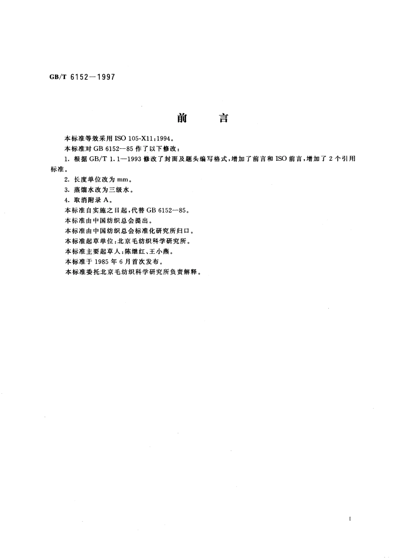 纺织品 色牢度试验 耐热压色牢度 GBT 6152-1997.pdf_第2页