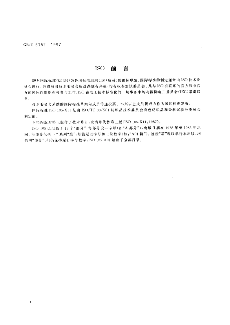 纺织品 色牢度试验 耐热压色牢度 GBT 6152-1997.pdf_第3页