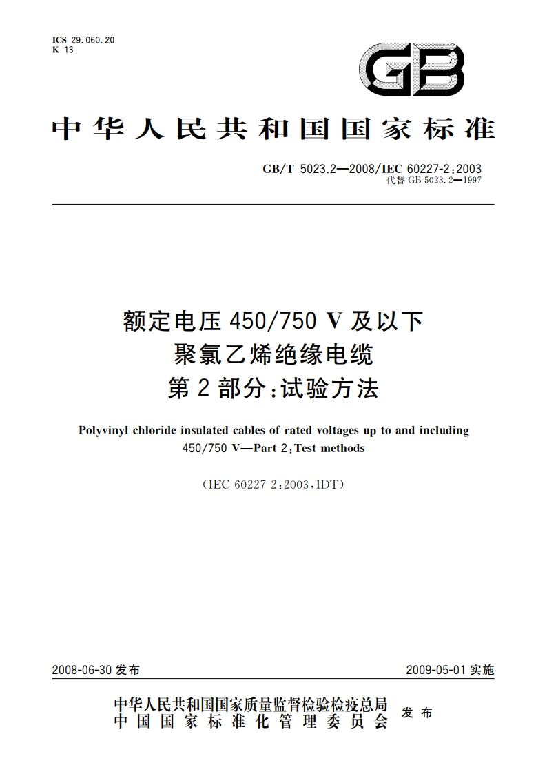 额定电压450750 V及以下聚氯乙烯绝缘电缆 第2部分：试验方法 GBT 5023.2-2008.pdf_第1页