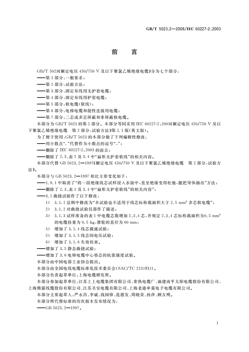额定电压450750 V及以下聚氯乙烯绝缘电缆 第2部分：试验方法 GBT 5023.2-2008.pdf_第2页