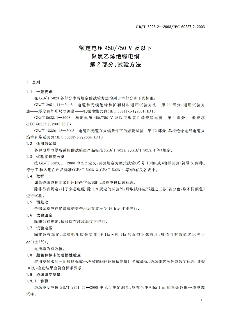 额定电压450750 V及以下聚氯乙烯绝缘电缆 第2部分：试验方法 GBT 5023.2-2008.pdf_第3页
