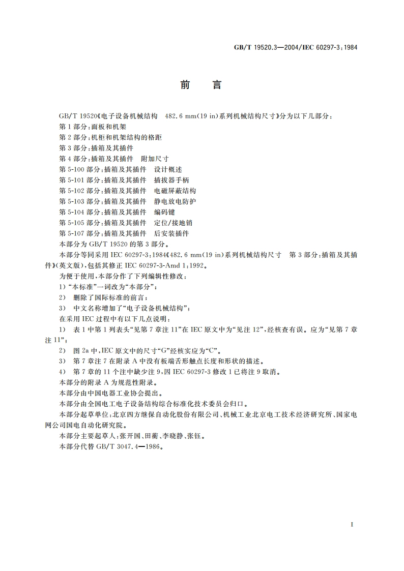 电子设备机械结构 482.6mm(19in)系列机械结构尺寸 第3部分：插箱及其插件 GBT 19520.3-2004.pdf_第3页