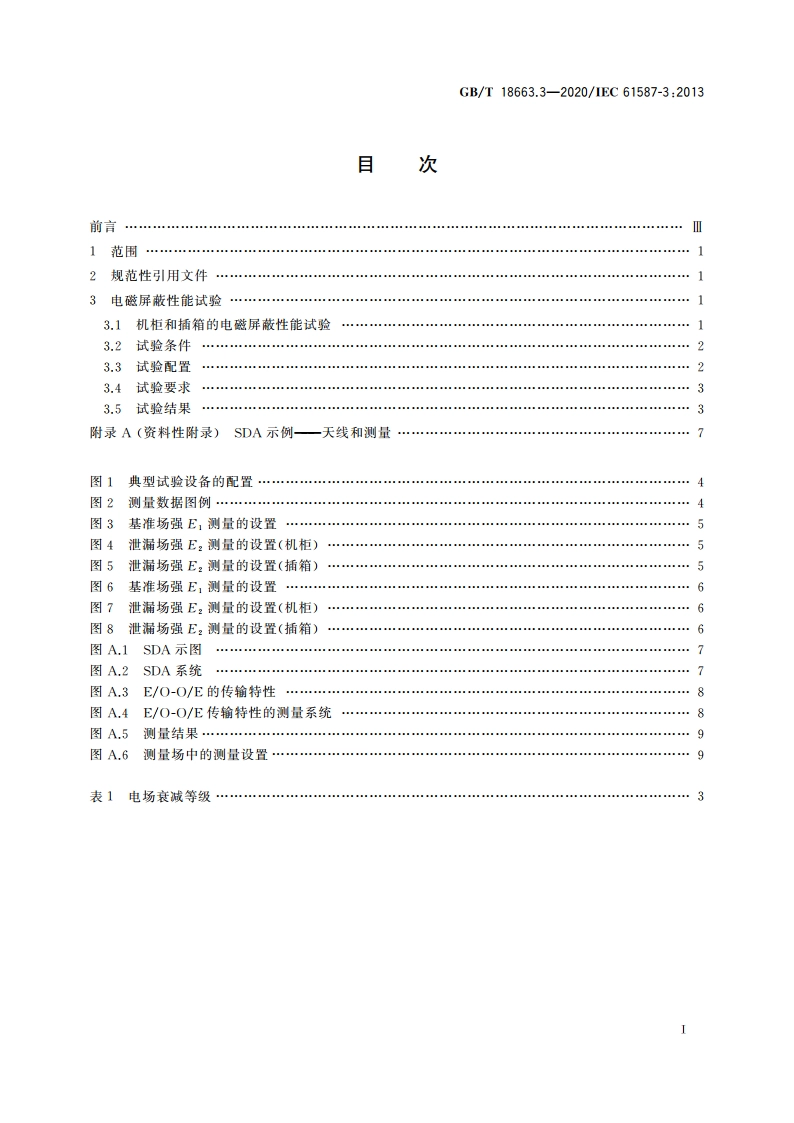 电子设备机械结构 公制系列和英制系列的试验 第3部分：机柜和插箱的电磁屏蔽性能试验 GBT 18663.3-2020.pdf_第2页