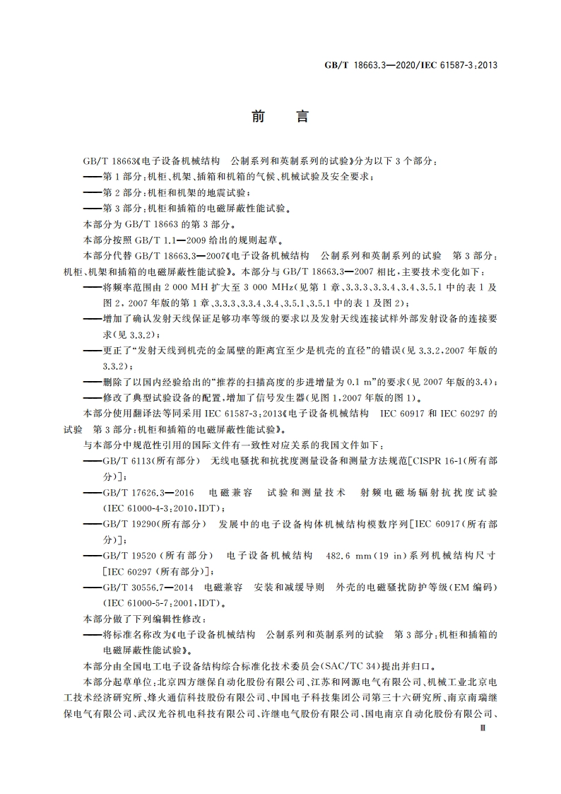 电子设备机械结构 公制系列和英制系列的试验 第3部分：机柜和插箱的电磁屏蔽性能试验 GBT 18663.3-2020.pdf_第3页