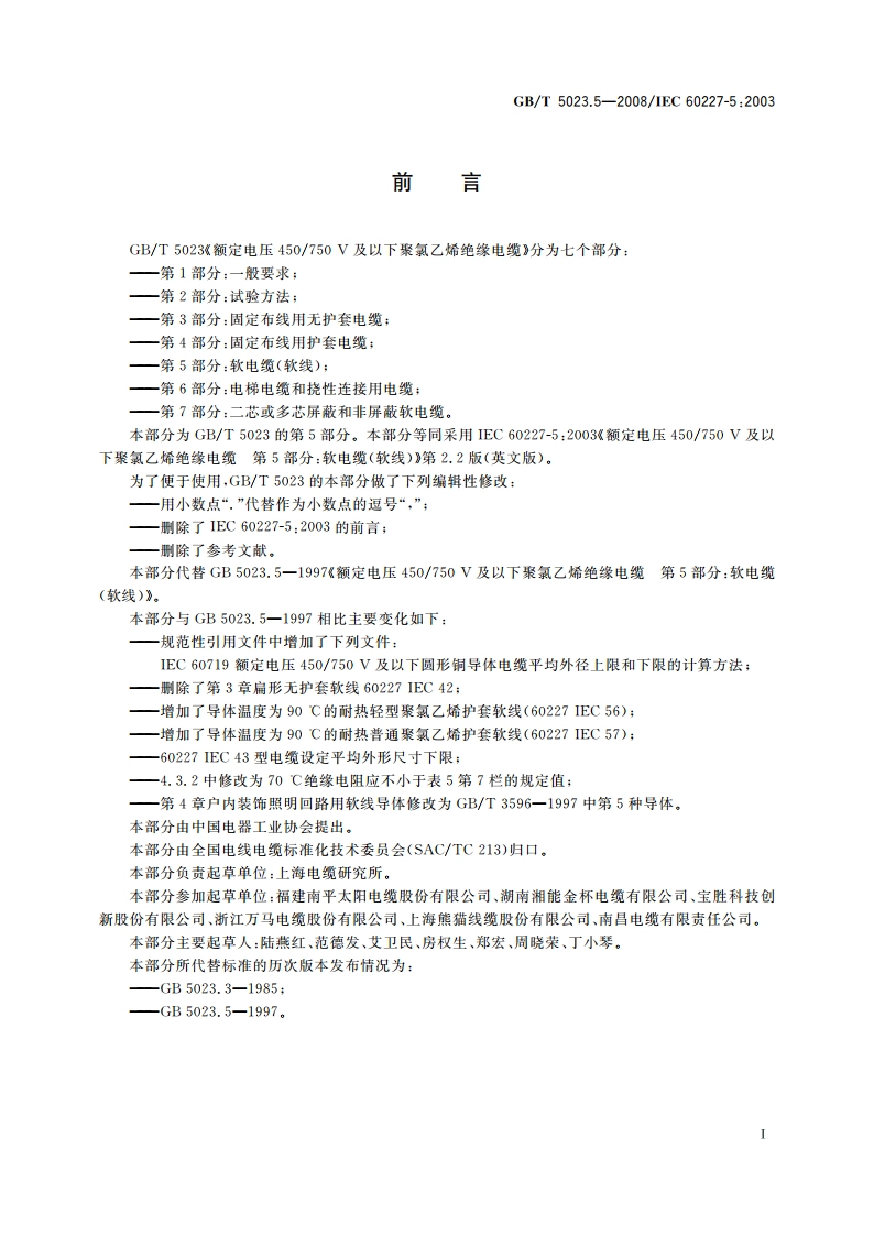 额定电压450750 V及以下聚氯乙烯绝缘电缆 第5部分：软电缆(软线) GBT 5023.5-2008.pdf_第2页