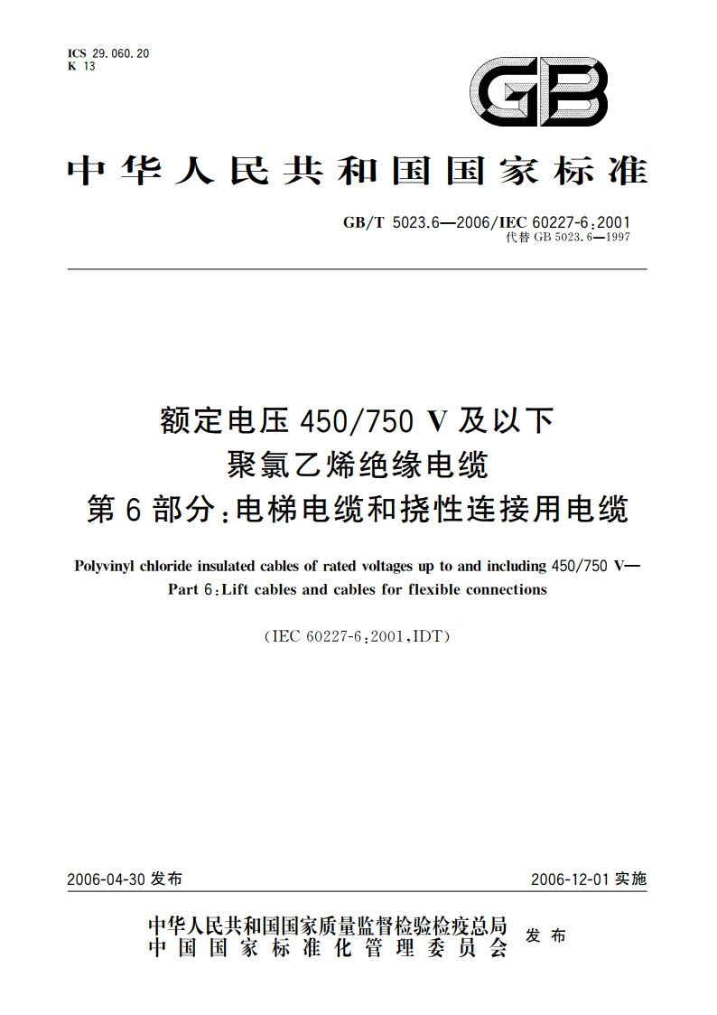 额定电压450750V及以下聚氯乙烯绝缘电缆 第6部分：电梯电缆和挠性连接用电缆 GBT 5023.6-2006.pdf_第1页
