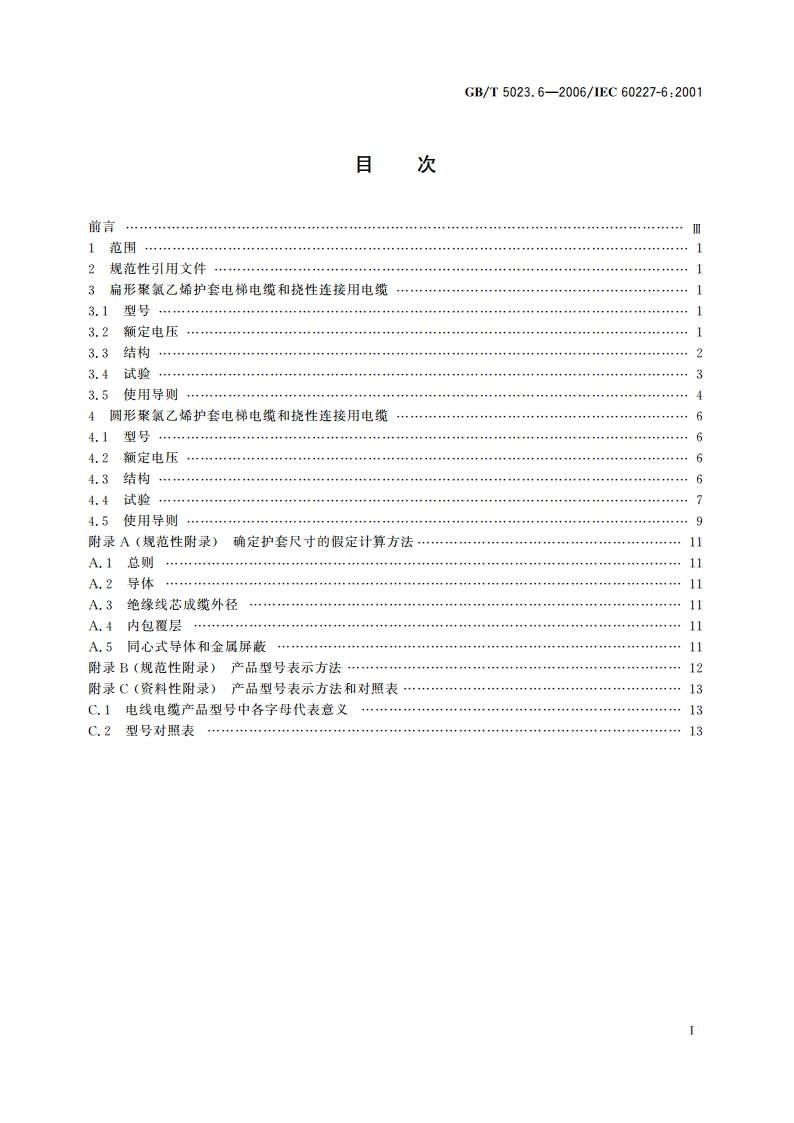 额定电压450750V及以下聚氯乙烯绝缘电缆 第6部分：电梯电缆和挠性连接用电缆 GBT 5023.6-2006.pdf_第2页