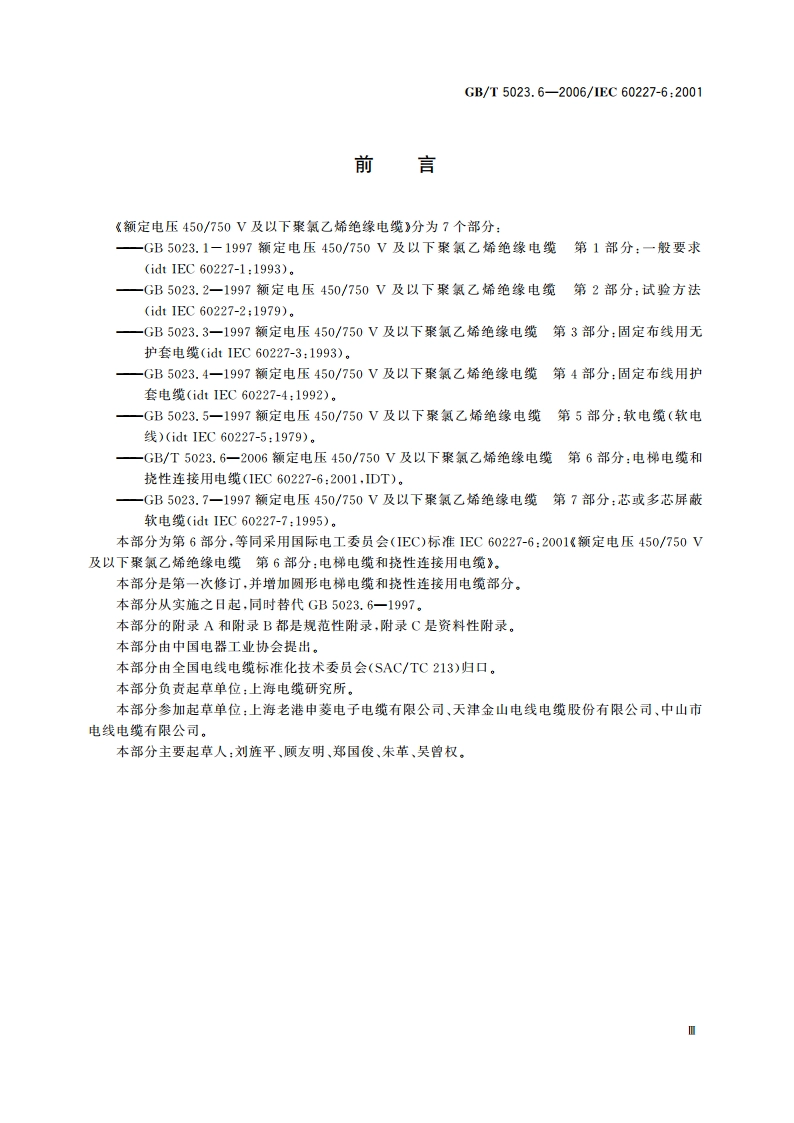 额定电压450750V及以下聚氯乙烯绝缘电缆 第6部分：电梯电缆和挠性连接用电缆 GBT 5023.6-2006.pdf_第3页