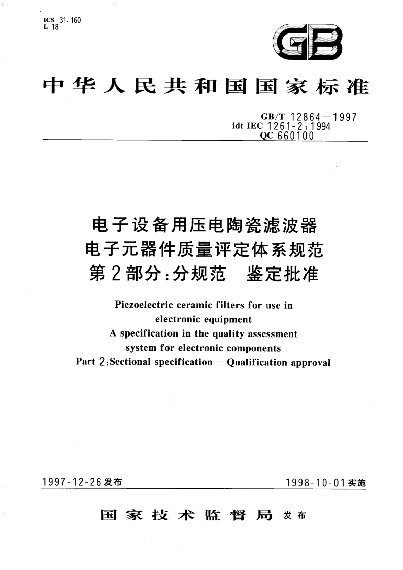电子设备用压电陶瓷滤波器 电子元器件质量评定体系规范 第2部分：分规范 鉴定批准 GBT 12864-1997.pdf_第1页