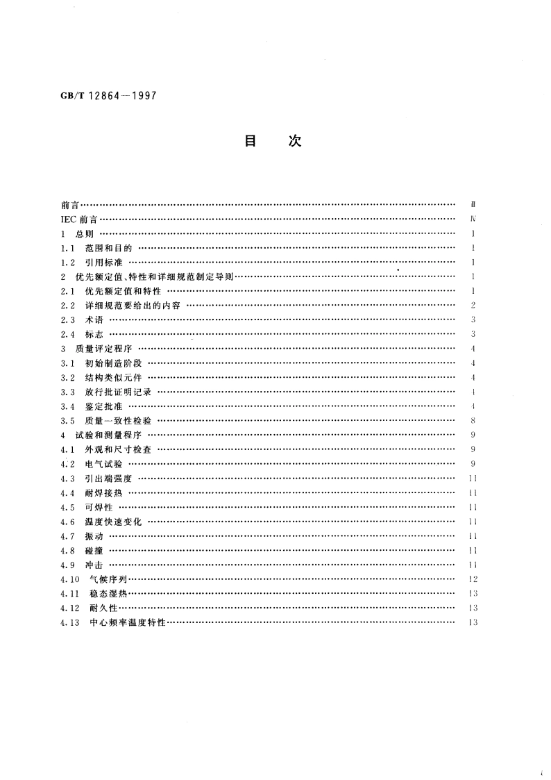 电子设备用压电陶瓷滤波器 电子元器件质量评定体系规范 第2部分：分规范 鉴定批准 GBT 12864-1997.pdf_第3页