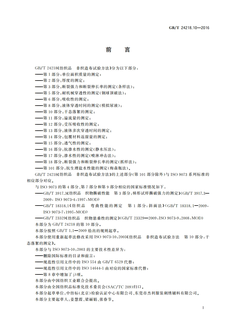 纺织品 非织造布试验方法 第10部分：干态落絮的测定 GBT 24218.10-2016.pdf_第2页