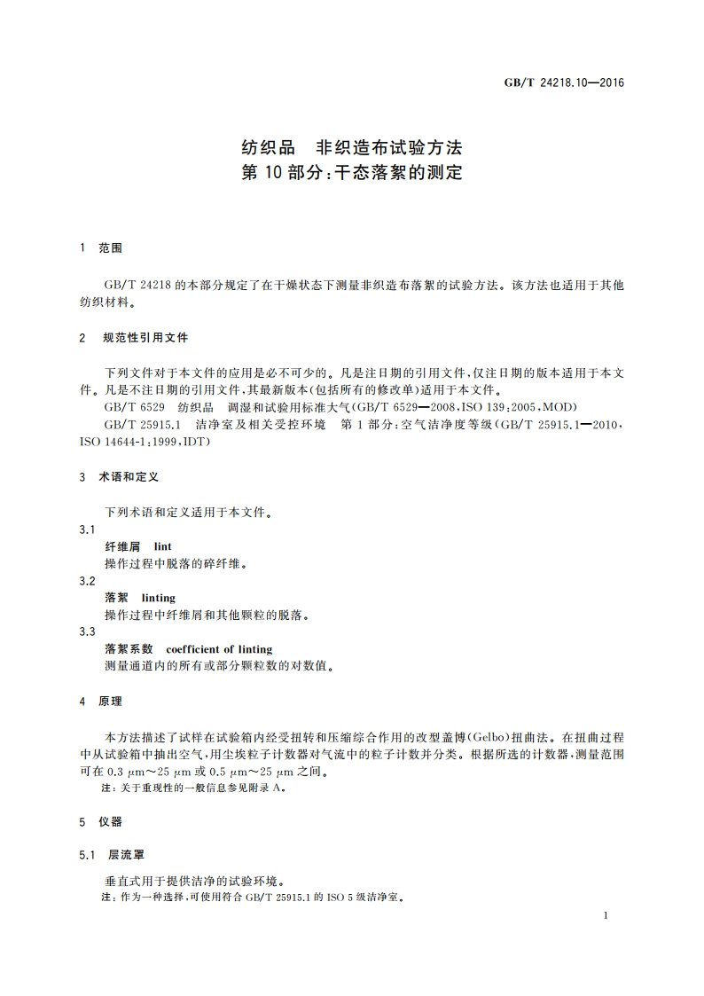 纺织品 非织造布试验方法 第10部分：干态落絮的测定 GBT 24218.10-2016.pdf_第3页