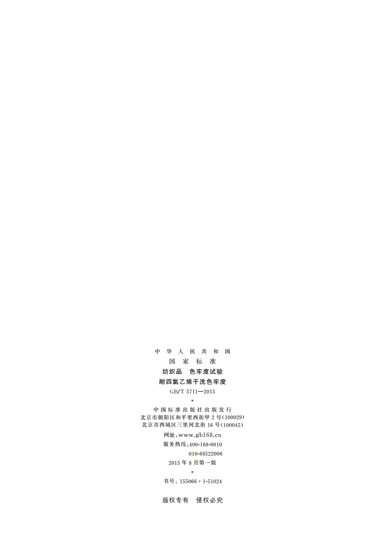 纺织品 色牢度试验耐四氯乙烯干洗色牢度 GBT 5711-2015.pdf_第2页