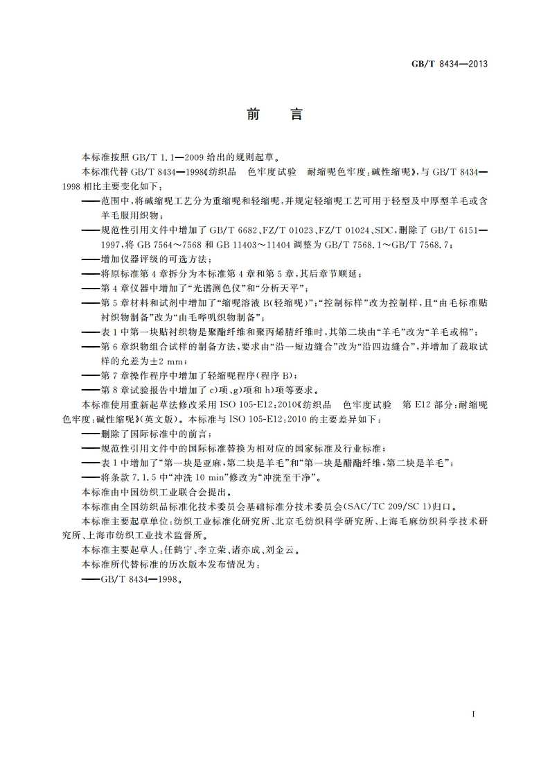 纺织品 色牢度试验 耐缩呢色牢度：碱性缩呢 GBT 8434-2013.pdf_第2页