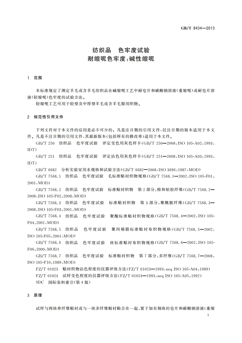 纺织品 色牢度试验 耐缩呢色牢度：碱性缩呢 GBT 8434-2013.pdf_第3页