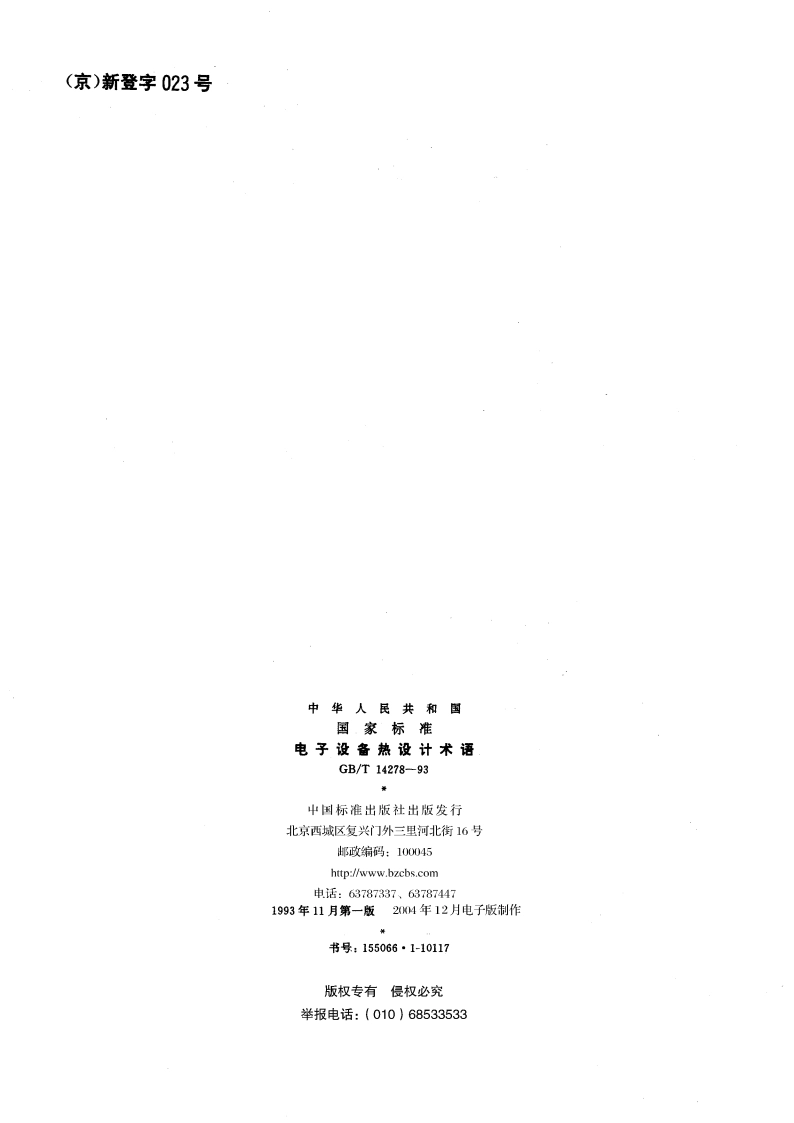 电子设备热设计术语 GBT 14278-1993.pdf_第2页