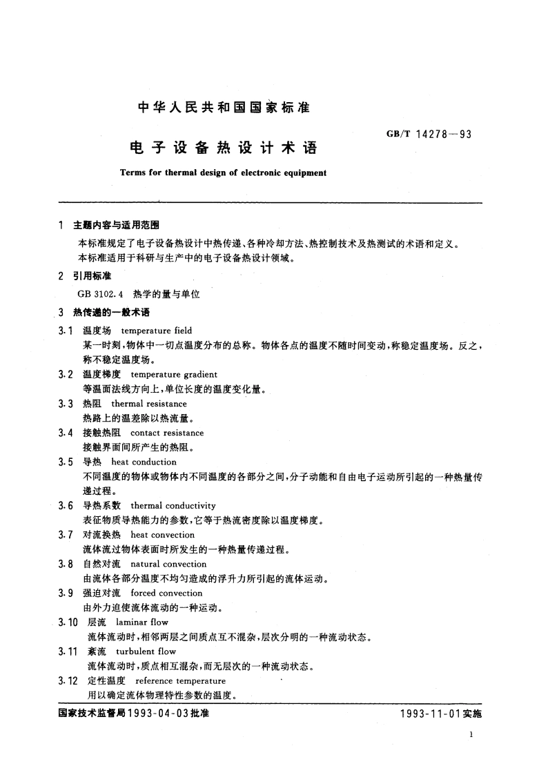 电子设备热设计术语 GBT 14278-1993.pdf_第3页