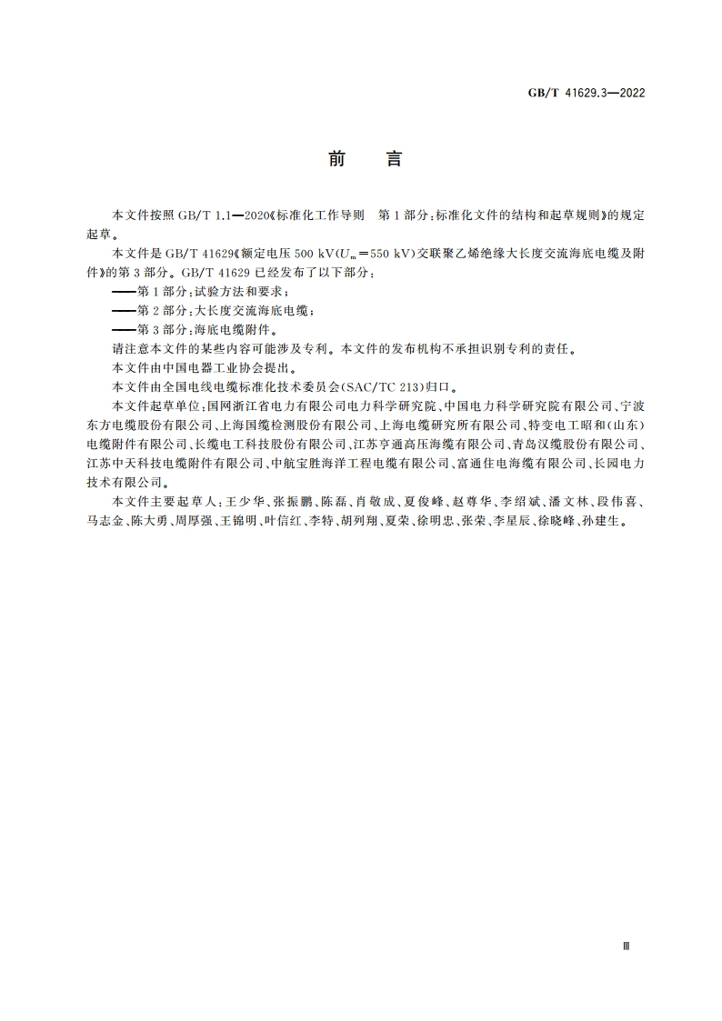 额定电压500 kV(Um550 kV)交联聚乙烯绝缘大长度交流海底电缆及附件 第3部分：海底电缆附件 GBT 41629.3-2022.pdf_第3页