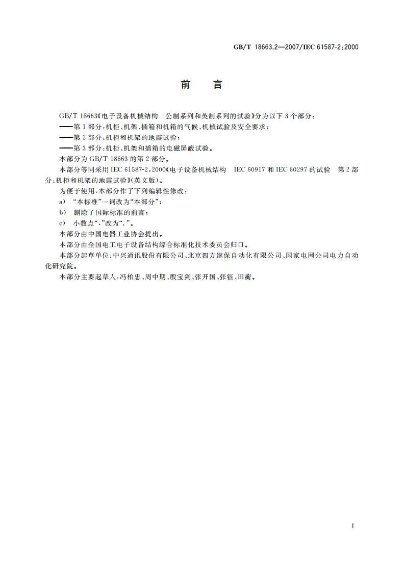 电子设备机械结构 公制系列和英制系列的试验 第2部分：机柜和机架的地震试验 GBT 18663.2-2007.pdf_第2页