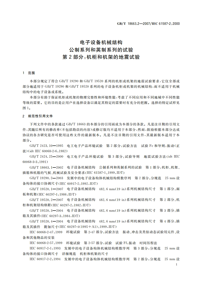 电子设备机械结构 公制系列和英制系列的试验 第2部分：机柜和机架的地震试验 GBT 18663.2-2007.pdf_第3页