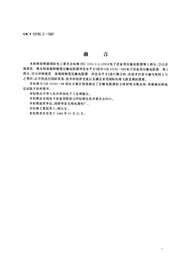 电子设备用压敏电阻器 第2部分：空白详细规范 氧化锌浪涌抑制型压敏电阻器 评定水平E GBT 10195.2-1997.pdf_第3页