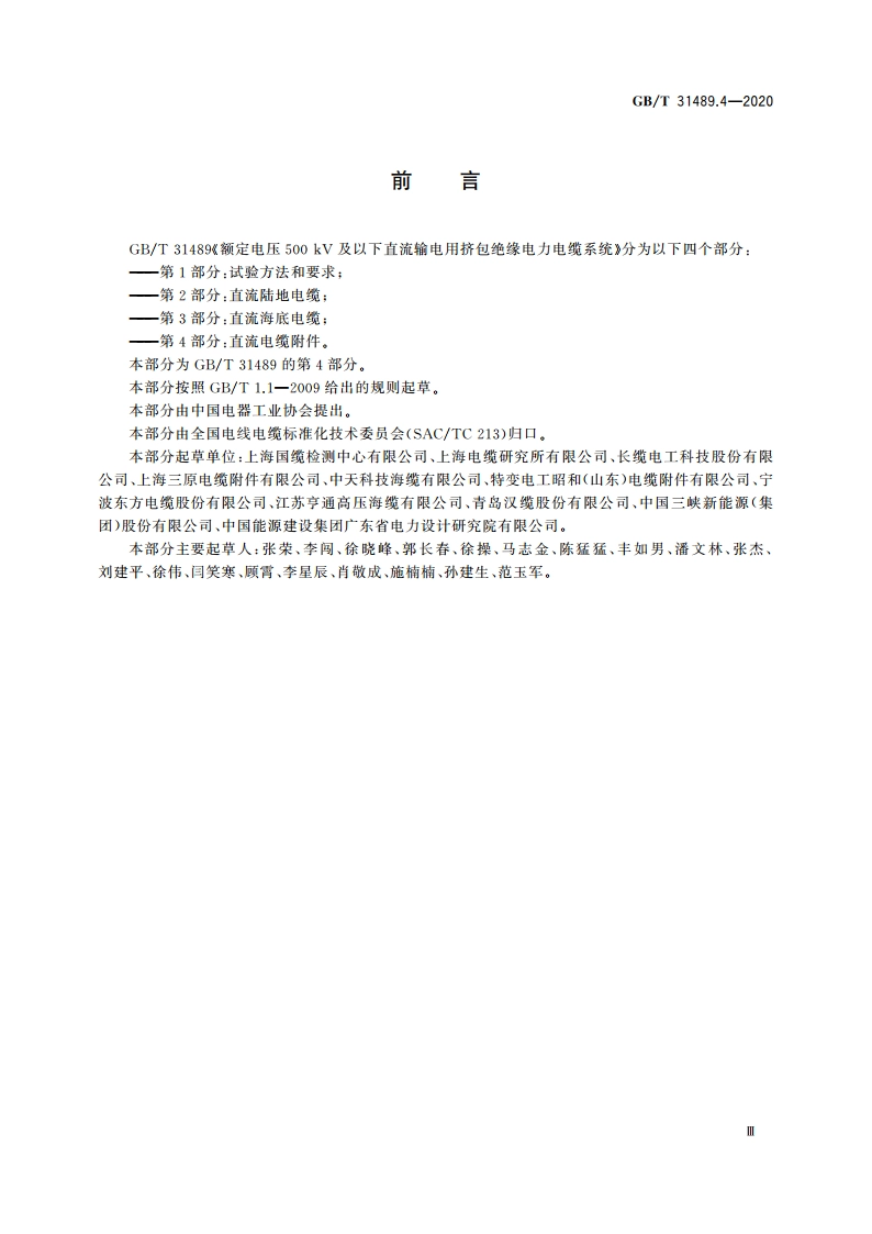 额定电压500 kV及以下直流输电用挤包绝缘电力电缆系统 第4部分：直流电缆附件 GBT 31489.4-2020.pdf_第3页