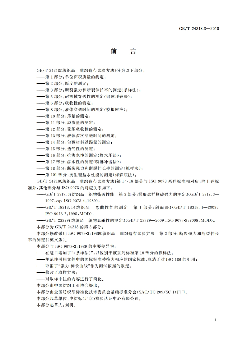 纺织品 非织造布试验方法 第3部分：断裂强力和断裂伸长率的测定(条样法) GBT 24218.3-2010.pdf_第2页