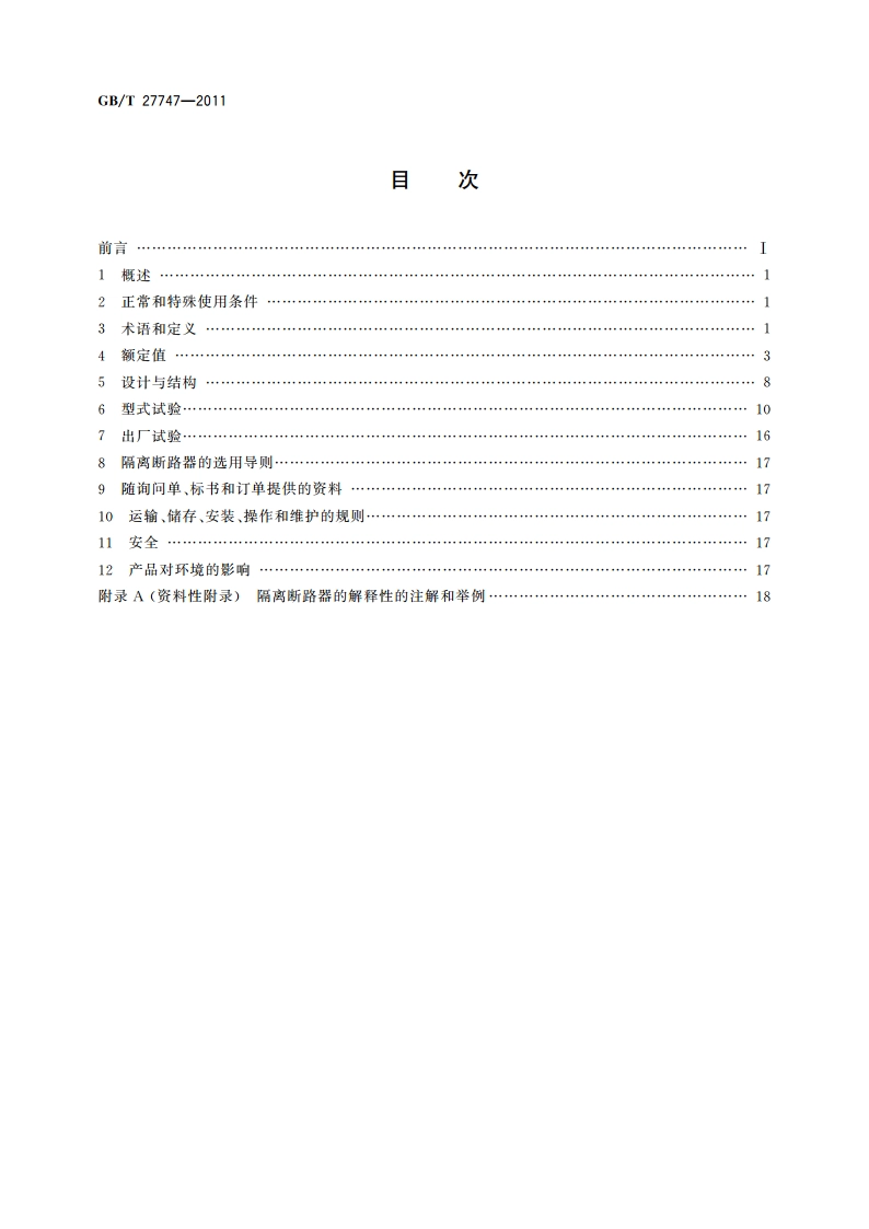 额定电压72.5 kV及以上交流隔离断路器 GBT 27747-2011.pdf_第2页