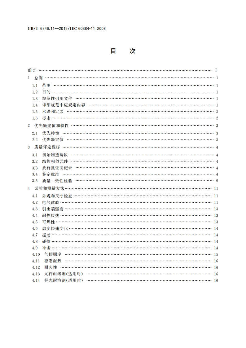 电子设备用固定电容器 第11部分：分规范 金属箔式聚乙烯对苯二甲酸乙二醇酯膜介质直流固定电容器 GBT 6346.11-2015.pdf_第2页