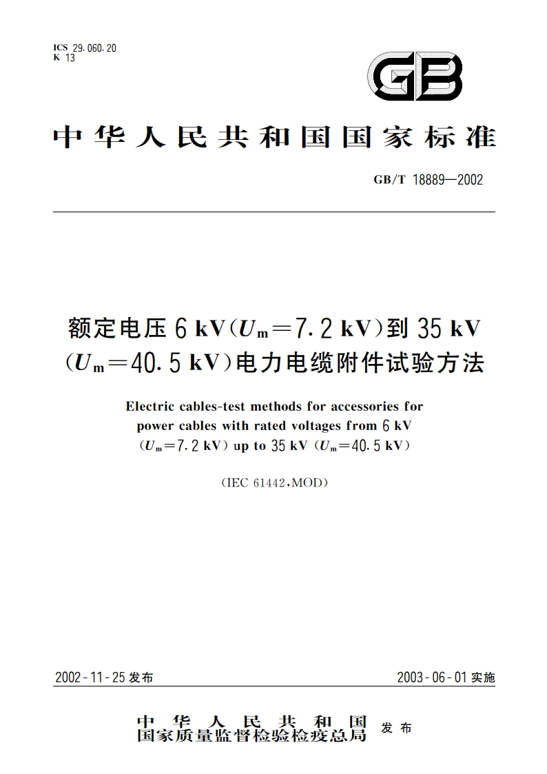额定电压6kV(Um7.2kV)到35kV(Um40.5kV)电力电缆附件试验方法 GBT 18889-2002.pdf_第1页