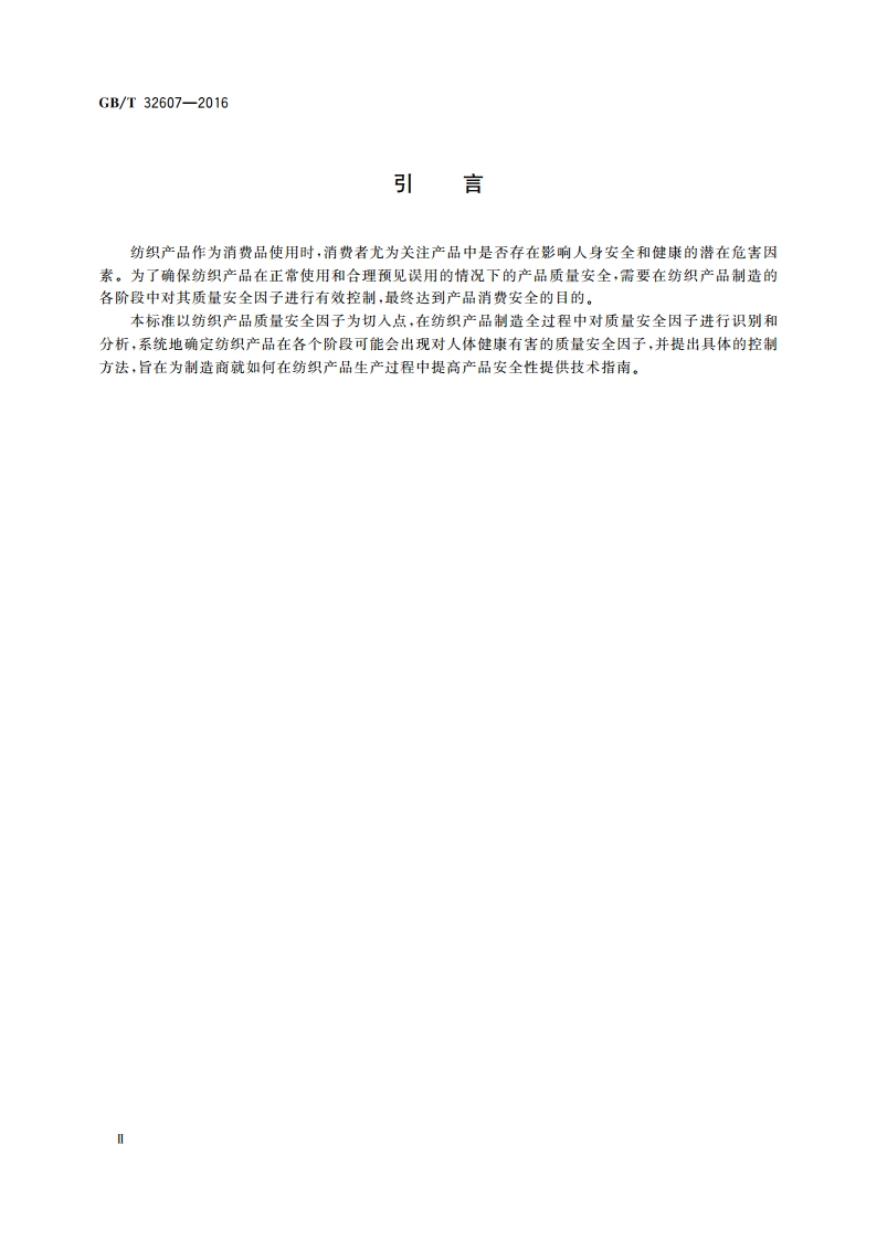 纺织品 质量安全因子控制指南 GBT 32607-2016.pdf_第3页