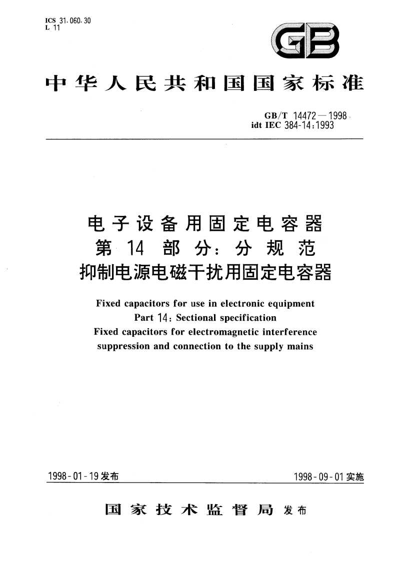 电子设备用固定电容器 第14部分：分规范 抑制电源电磁干扰用固定电容器 GBT 14472-1998.pdf_第1页