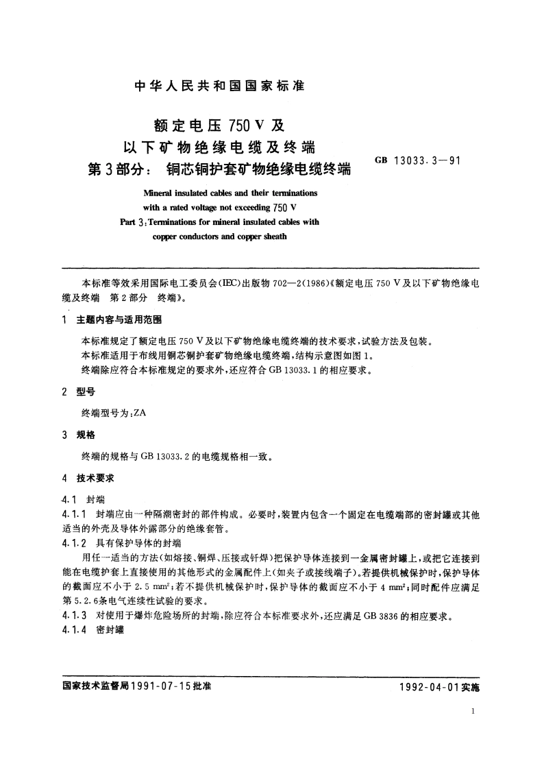 额定电压750V及以下矿物绝缘电缆及终端 第3部分：铜芯铜护套矿物绝缘电缆终端 GBT 13033.3-1991.pdf_第2页