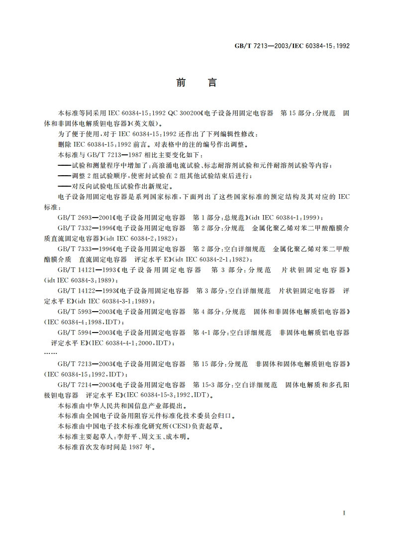 电子设备用固定电容器 第15部分：分规范 非固体或固体电解质钽电容器 GBT 7213-2003.pdf_第3页
