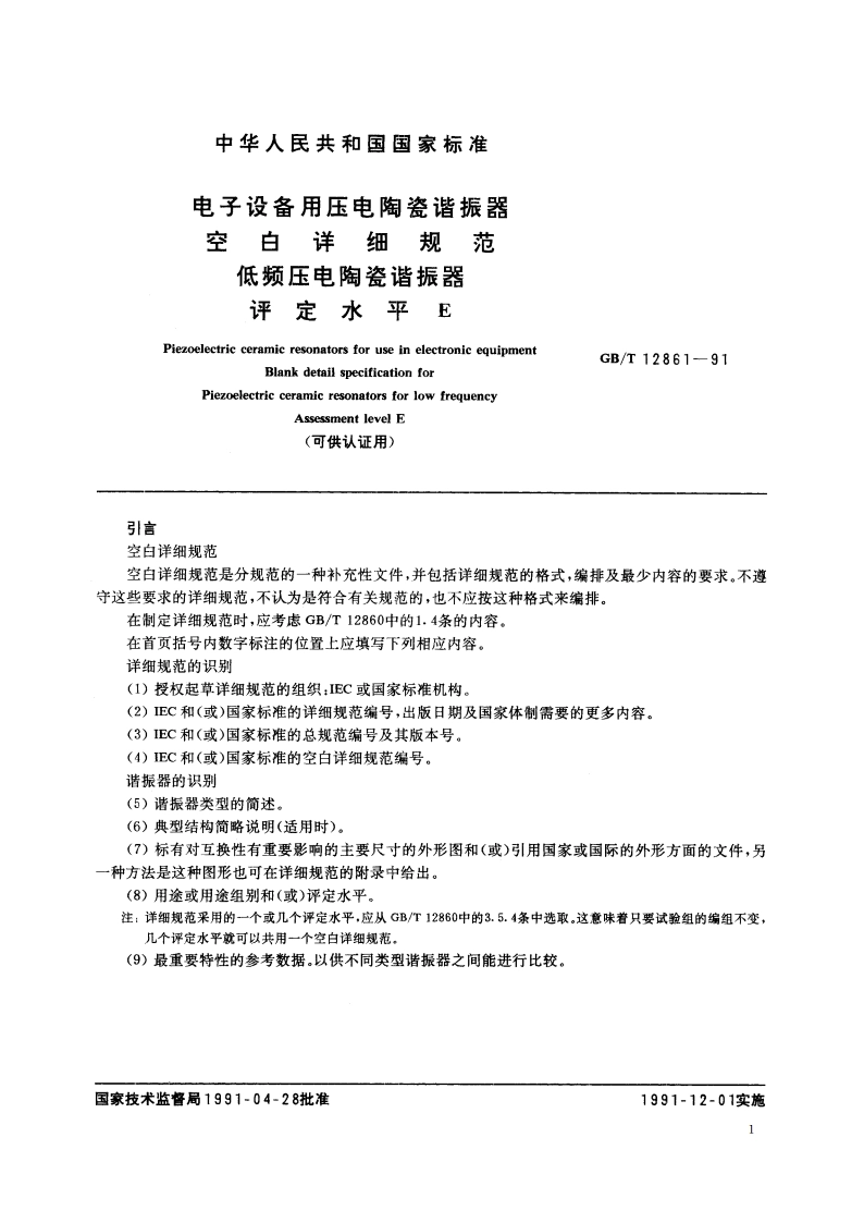 电子设备用压电陶瓷谐振器空白详细规范 低频压电陶瓷谐振器 评定水平 E(可供认证用) GBT 12861-1991.pdf_第2页