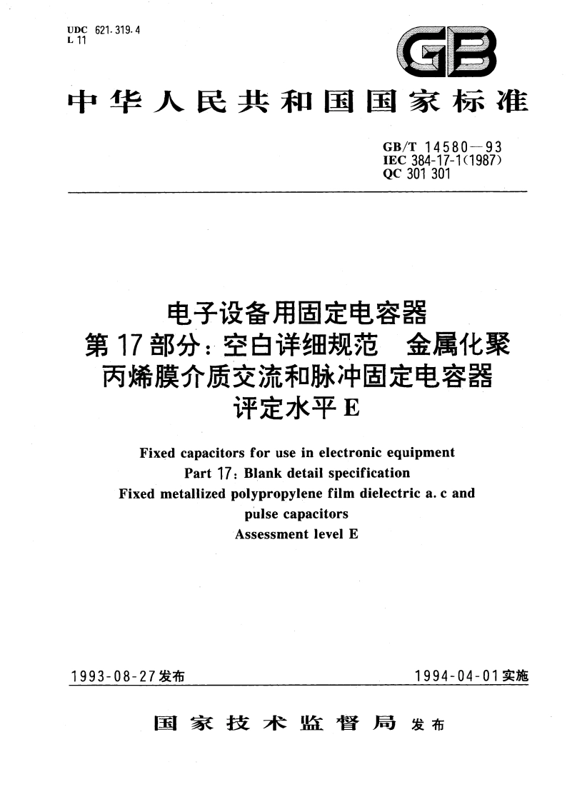 电子设备用固定电容器 第17部分：空白详细规范 金属化聚丙烯膜介质交流和脉冲固定电容器 评定水平E GBT 14580-1993.pdf_第1页
