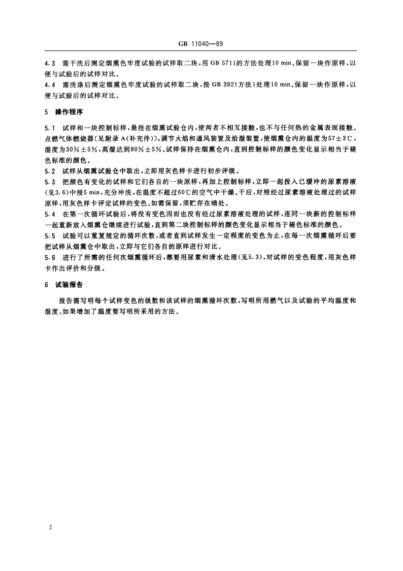 纺织品耐烟熏色牢度试验方法 GBT 11040-1989.pdf_第3页