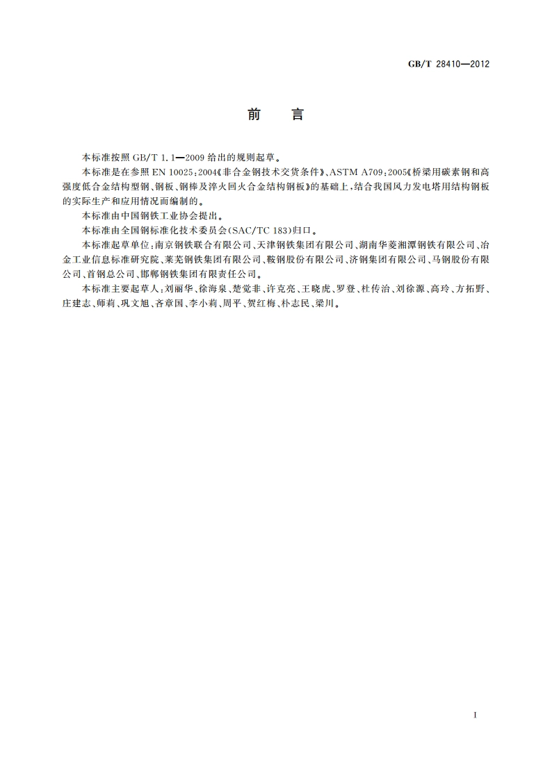 风力发电塔用结构钢板 GBT 28410-2012.pdf_第2页