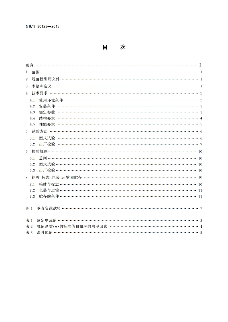 风力发电导电轨(空气型母线槽) GBT 30123-2013.pdf_第2页