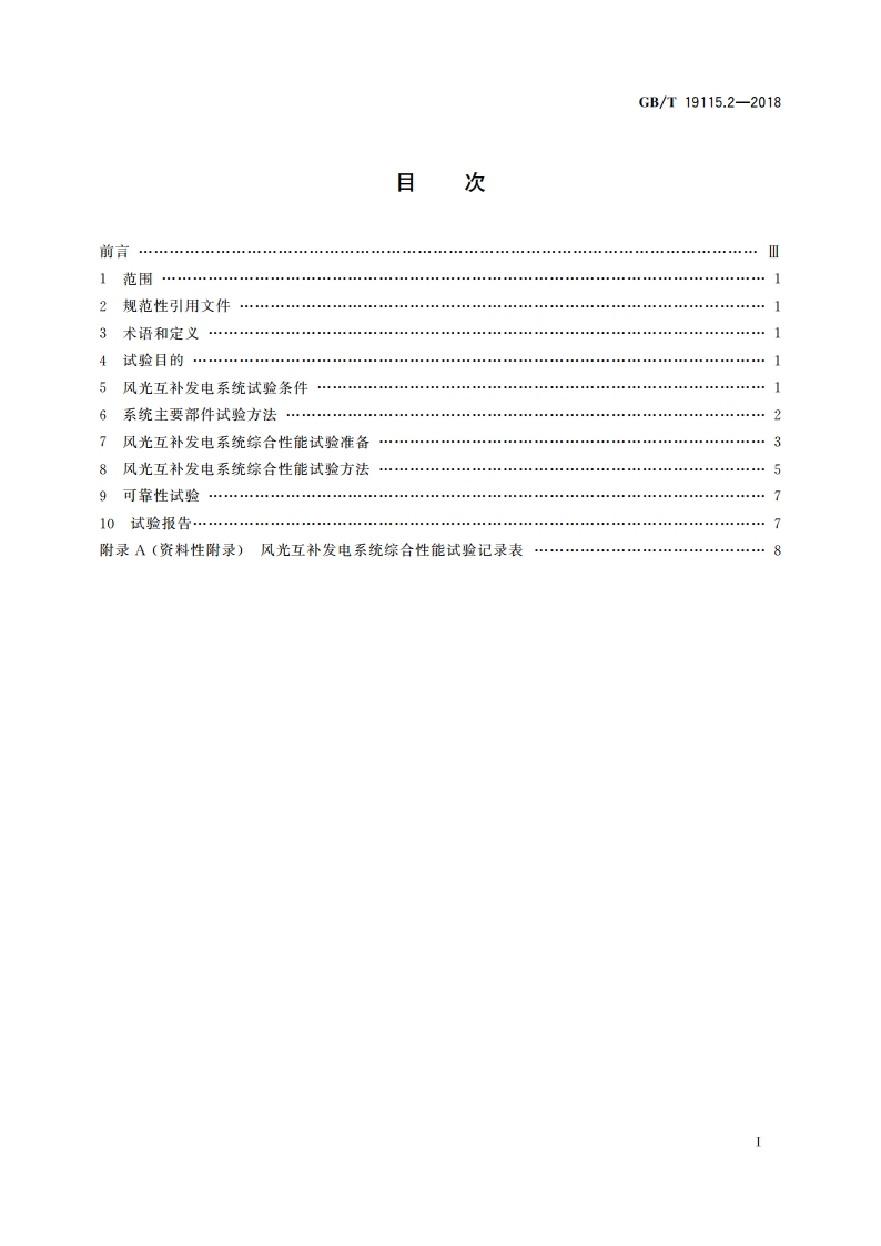 风光互补发电系统 第2部分：试验方法 GBT 19115.2-2018.pdf_第2页