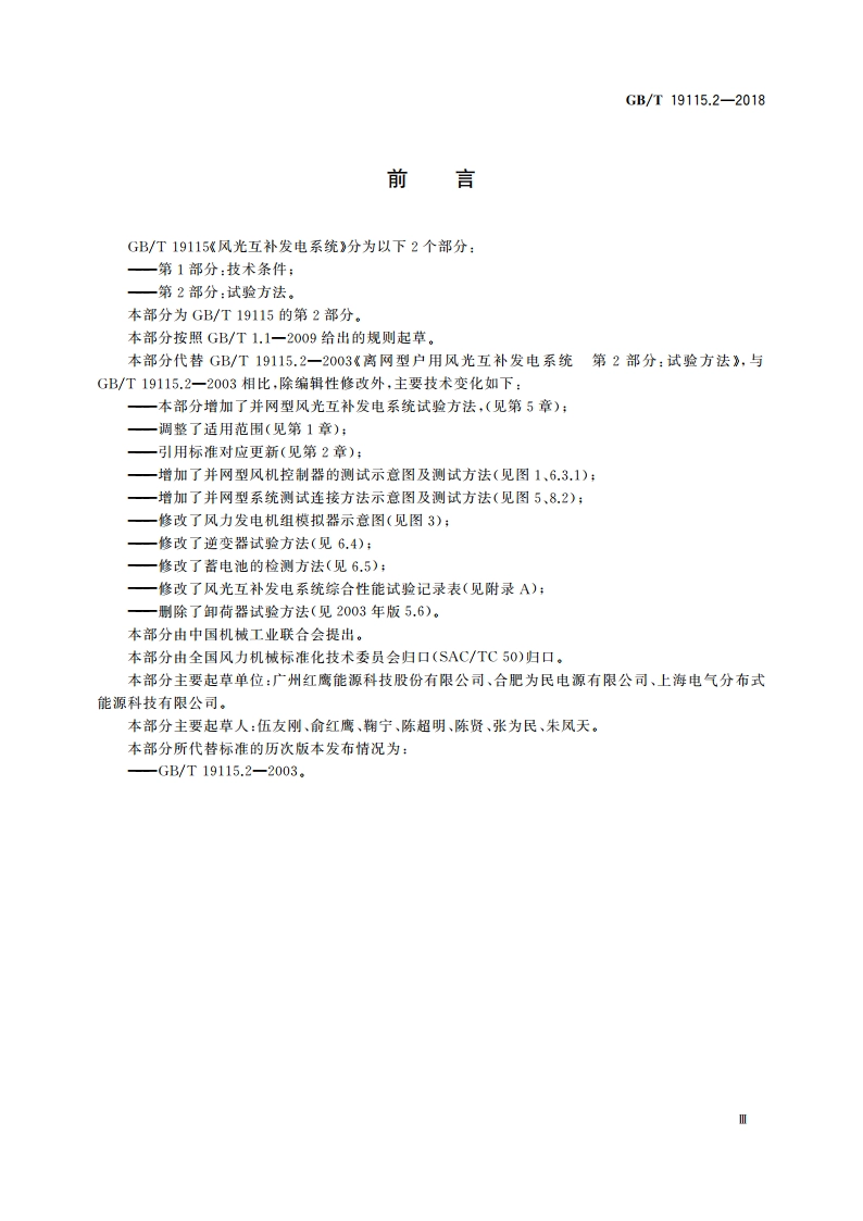 风光互补发电系统 第2部分：试验方法 GBT 19115.2-2018.pdf_第3页