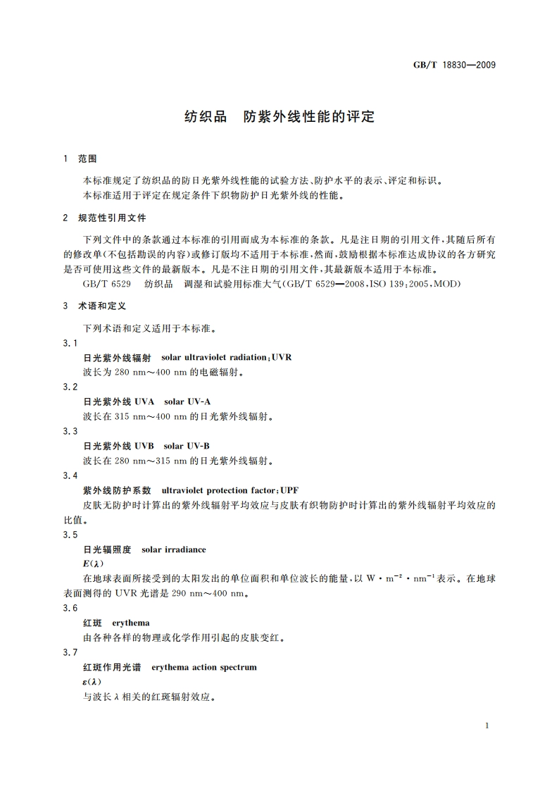 纺织品 防紫外线性能的评定 GBT 18830-2009.pdf_第3页