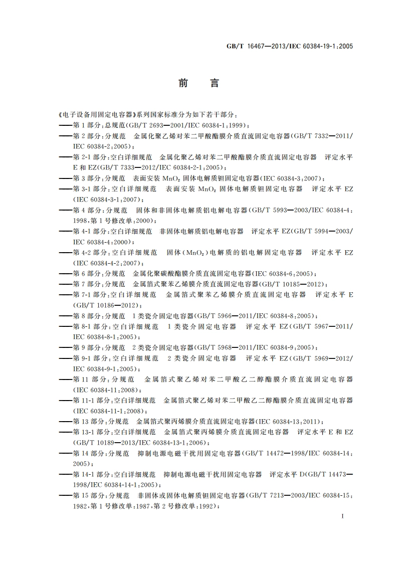 电子设备用固定电容器 第19-1部分：空白详细规范表面安装金属化聚乙烯对苯二甲酸酯膜介质直流固定电容器 评定水平EZ GBT 16467-2013.pdf_第2页
