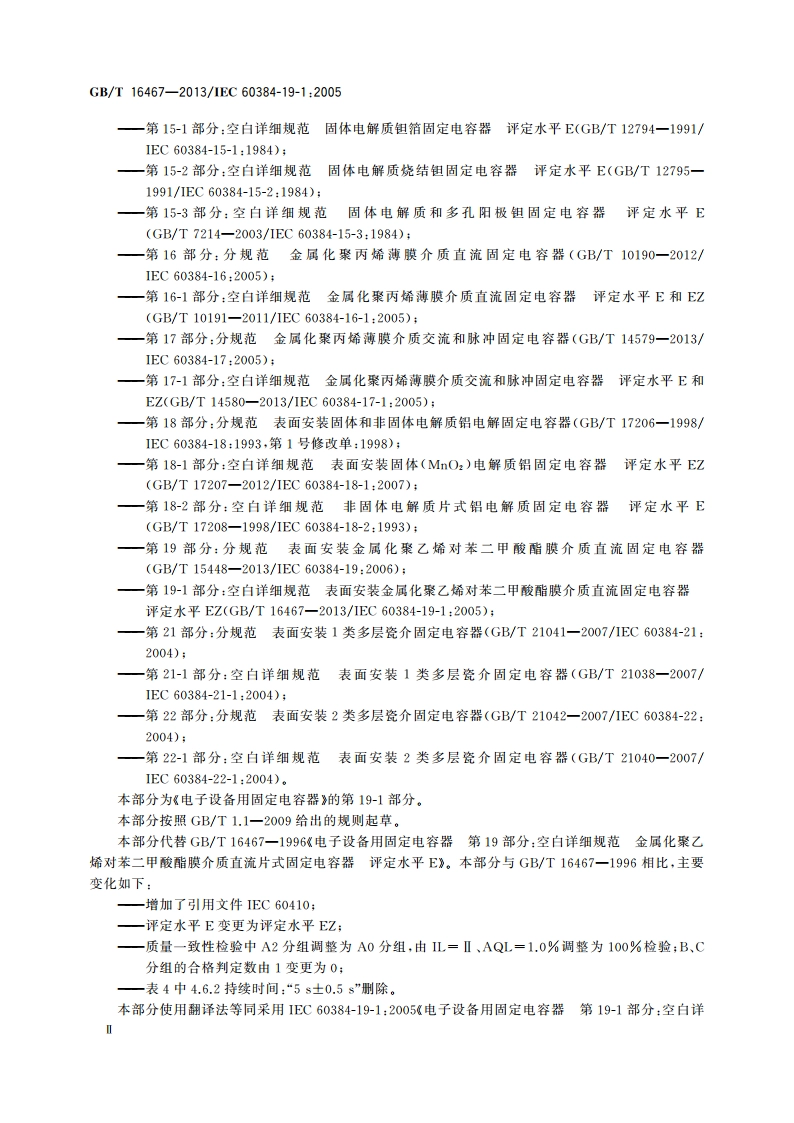 电子设备用固定电容器 第19-1部分：空白详细规范表面安装金属化聚乙烯对苯二甲酸酯膜介质直流固定电容器 评定水平EZ GBT 16467-2013.pdf_第3页