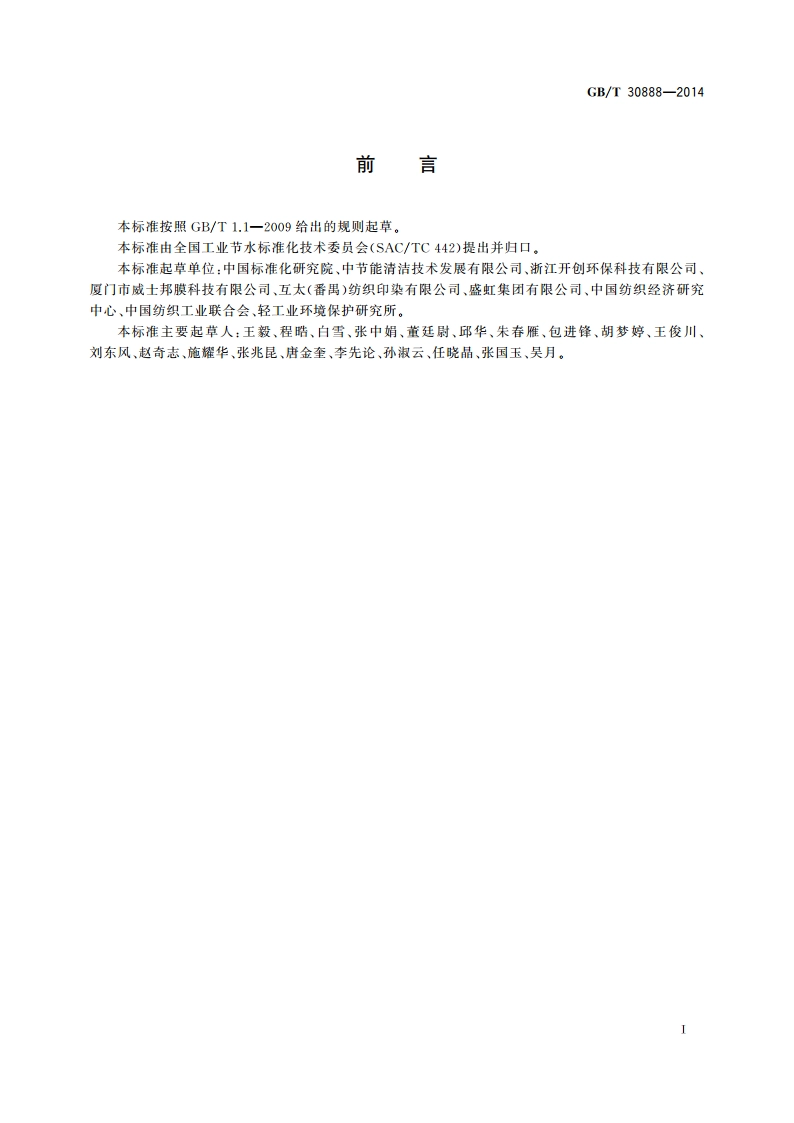 纺织废水膜法处理与回用技术规范 GBT 30888-2014.pdf_第3页