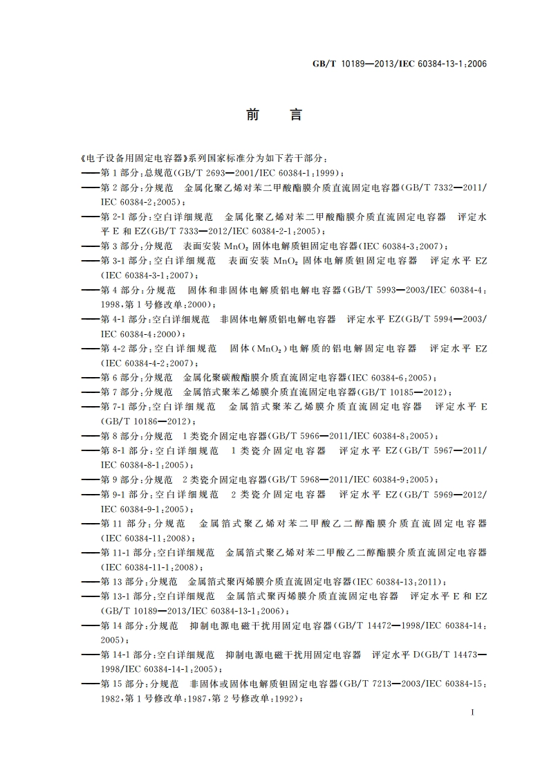 电子设备用固定电容器 第13-1部分：空白详细规范 金属箔式聚丙烯膜介质直流固定电容器 评定水平E和EZ GBT 10189-2013.pdf_第2页