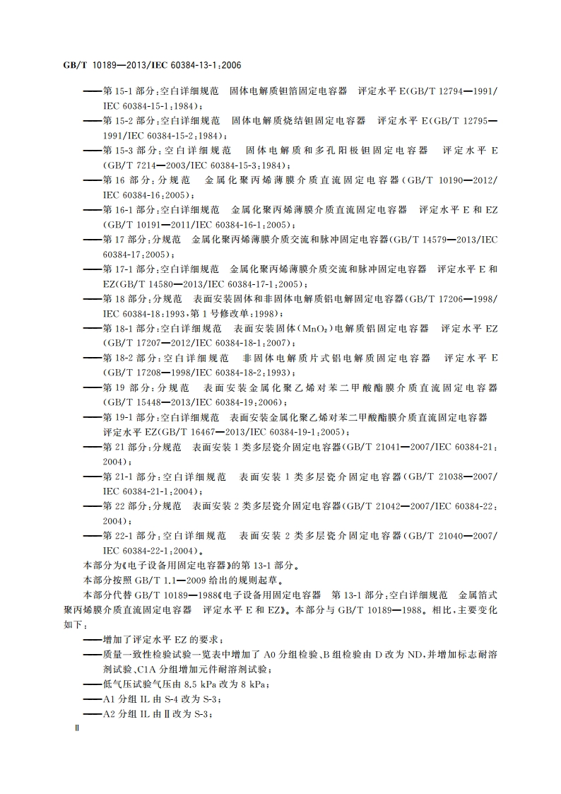 电子设备用固定电容器 第13-1部分：空白详细规范 金属箔式聚丙烯膜介质直流固定电容器 评定水平E和EZ GBT 10189-2013.pdf_第3页