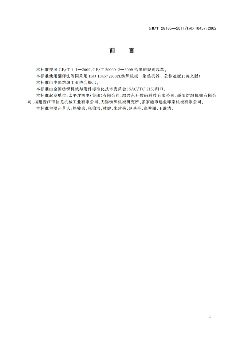 纺织机械 染整机器 公称速度 GBT 28186-2011.pdf_第2页