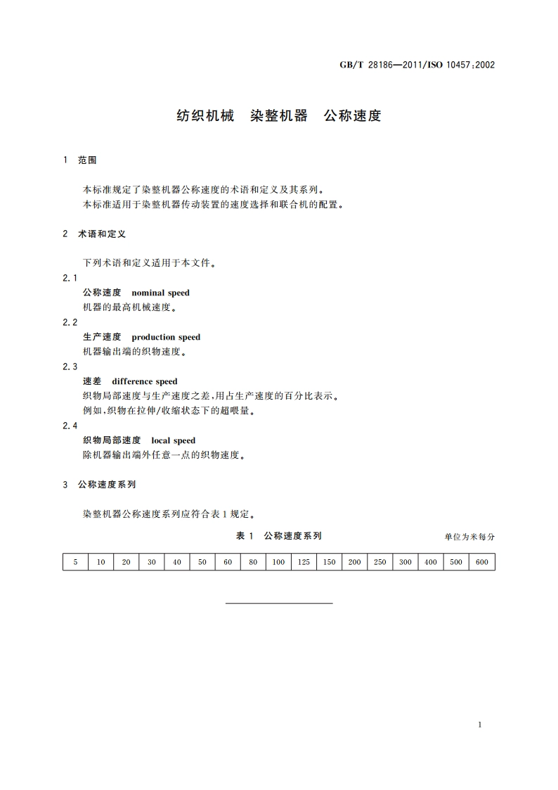纺织机械 染整机器 公称速度 GBT 28186-2011.pdf_第3页