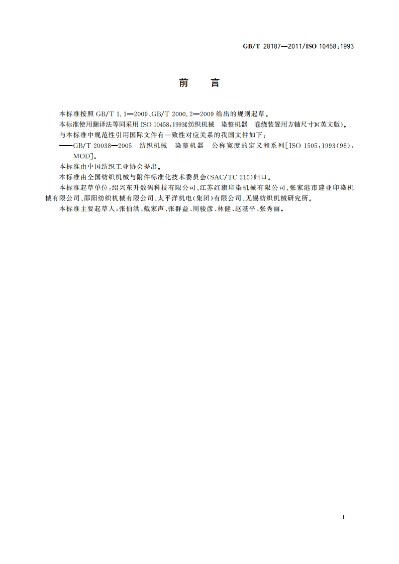 纺织机械 染整机器 卷绕装置用方轴尺寸 GBT 28187-2011.pdf_第2页